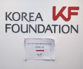 Грант Корейского Фонда на 2013 – 2014 уч. год